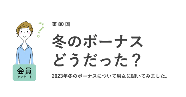 働く女性の冬のボーナス平均は30.2万円！ 前年より約1万円下がる結果に。 ボーナスの使い道は女性1位が「貯金」、男性1位が「生活費」／『女の転職type』が働く男女にアンケート【第80回】