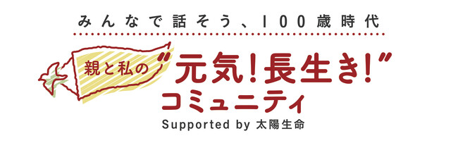 健康を保ちたいのは「家族のため」！？　「親と私の“元気！長生き！”コミュニティ」最新レポート公開