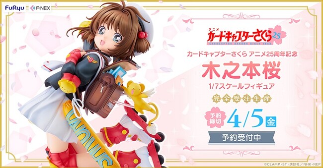 TVアニメ「カードキャプターさくら クロウカード編」より『木之本桜 1/7 スケールフィギュア』ホビーECサイト『FURYU HOBBY MALL』にて1月19日より予約開始！