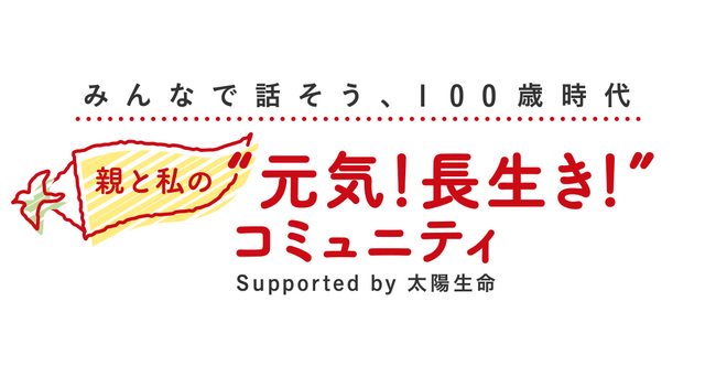 健康を保ちたいのは「家族のため」！？「親と私の“元気！長生き！”コミュニティ」最新レポート公開
