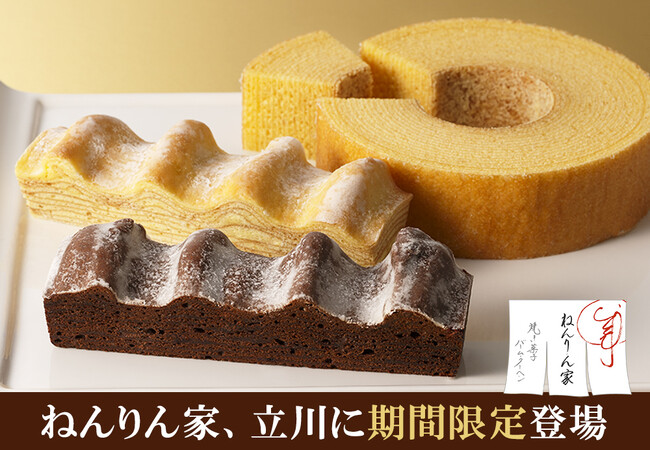 【立川に期間限定OPEN！】バームクーヘン専門店「ねんりん家」。冬限定、ショコラのうまみを重ねたブラウニー味も。