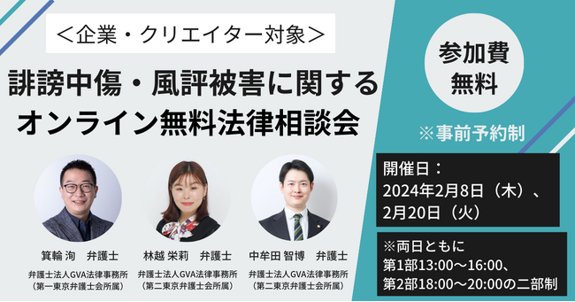 【2月8日・20日開催】『＜企業・クリエイター対象＞誹謗中傷・風評被害に関するオンライン無料法律相談会』実施のご案内