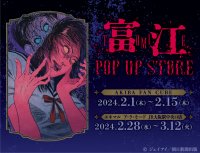 伊藤潤二先生の代表作「富江」のポップアップストアがAKIBA FAN CUBE、エキマル ア・ラ・モードJR大阪駅中央口店で開催決定! チェンジングマグカップやコーチジャケット、入浴剤などのグッズが多数登場!