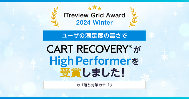 カゴ落ち特化型MAツール「CART RECOVERY(R)」、「ITreview Grid Award 2024 Winter」でHigh Performerを受賞！