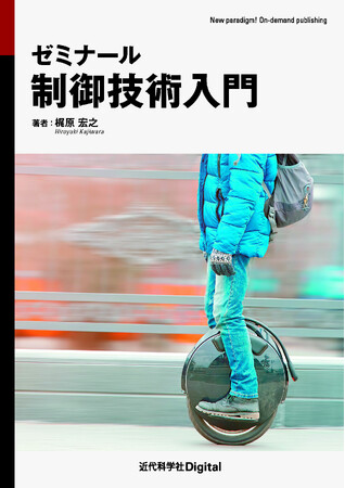 はじめてPID制御に触れる方のための入門書！ 『ゼミナール 制御技術入門』発行