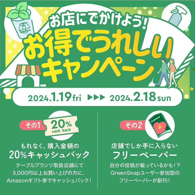 SHEL'TTER GREEN、TUIN greeneryが「Table Plants」のお得なキャンペーンを開催！