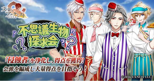 DMM GAMES『文豪とアルケミスト』イベント『調査任務「不思議生物探求会」』開催！限定召装『不思議生物探求会』同時開催のお知らせ