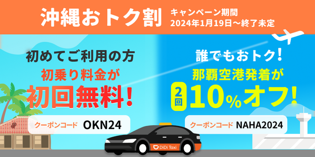 タクシーアプリ「DiDi」「沖縄おトク割」を1月19日から開始