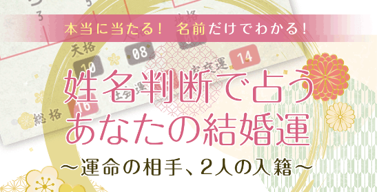 姓名判断で占う結婚運｜あなたの運命の結婚相手の特徴【無料】を無料占い＆恋愛コラムサイト「うらなえる」で提供開始！