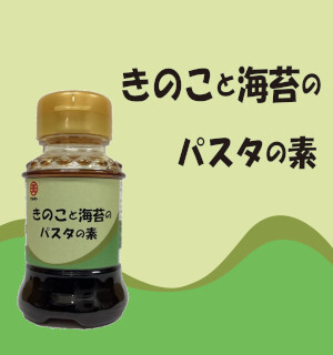 コラボシリーズ第30弾！かつおと昆布を効かせた香りの良い醤油「きのこと海苔のパスタの素」100食限定販売開始！