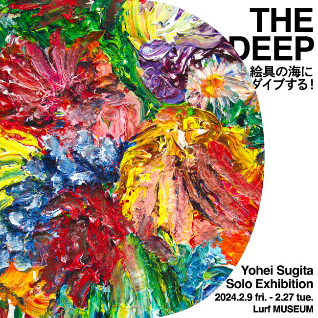 【Lurf MUSEUM】アーティスト・杉田陽平 個展「THE DEEP　絵具の海にダイブする！」を2024年2月9日(金)よりルーフミュージアムにて開催。