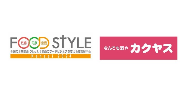 カクヤスが「FOOD STYLE Kansai 2024」内にて飲食店向けの酒類総合展示会「KAKUYASU DEXPO in OSAKA」を開催！