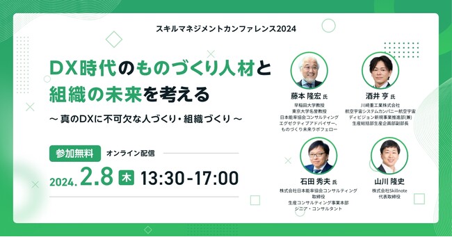 Skillnote、日本初の製造業スキルマネジメントに関するカンファレンス「スキルマネジメントカンファレンス2024」を開催決定