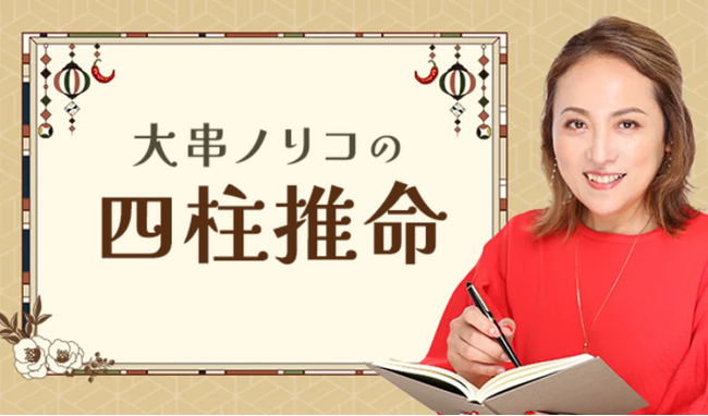 四柱推命【命式算出】あなたの性格・才能・運勢を鑑定。大串ノリコの公式占いサイトにて、さらに詳しく占えるようになった四柱推命の占いを一般向けに公開中