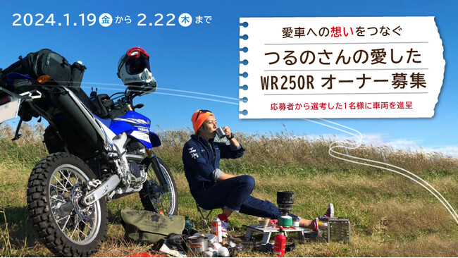 つるの剛士さんの愛したWR250Rの次オーナーを募集！想いをつなぐユーザー参加型キャンペーンが1月19日（金）よりスタート！