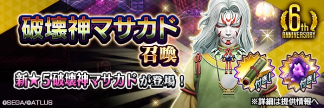 『Ｄ×２ 真・女神転生リベレーション』新★5悪魔「破壊神 マサカド」が登場！ イベントアウラゲート“再戦！？東京の守護神”や最大100回の無料召喚を開催！