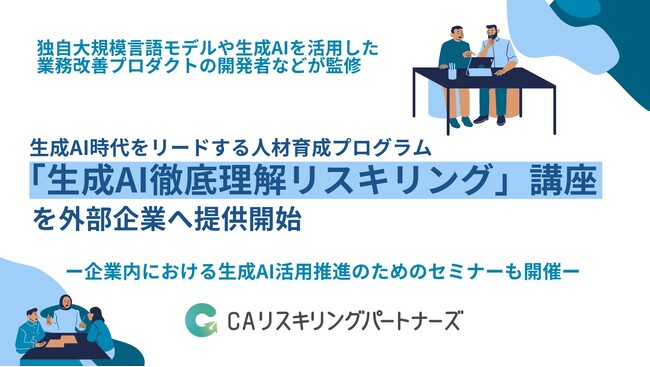 生成AI時代をリードする人材育成プログラム「生成AI徹底理解リスキリング」講座の外部企業への提供を開始