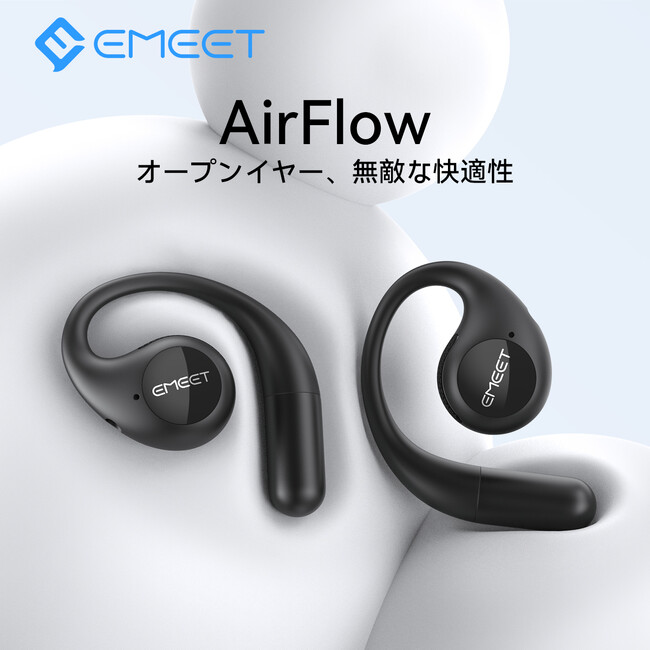 オープンイヤー型イヤホン「AirFlow」EMEET新作製品を発表