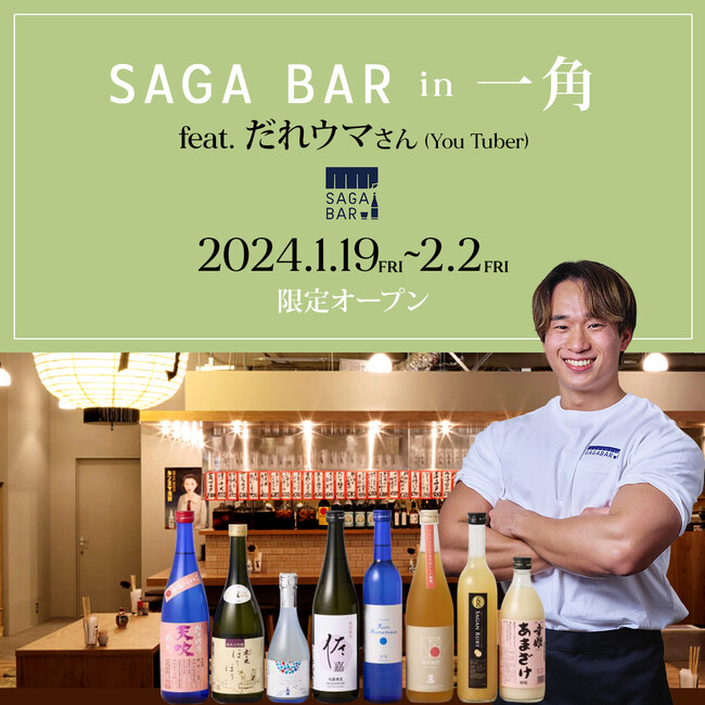 佐賀酒”体感”空間SAGA BAR、だれウマさんとコラボ決定！