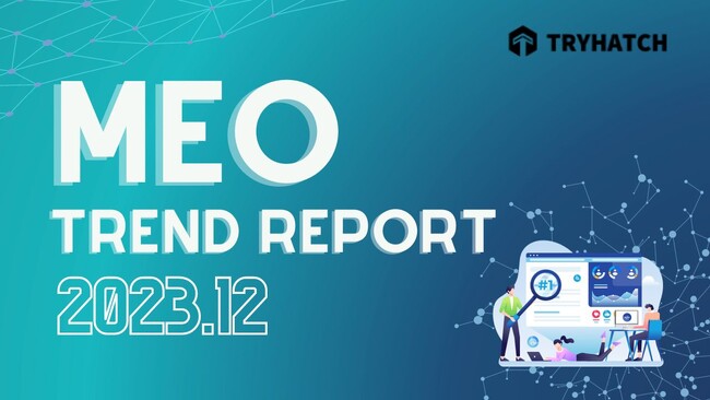 MEOトレンドレポート公開のお知らせ【2023年12月度】