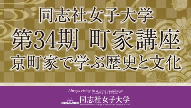 【2月３日（土）】同志社女子大学公開講座　第34期 町家講座 京町家で学ぶ歴史と文化 「古都・鎌倉における人と自然のかかわり」を開催