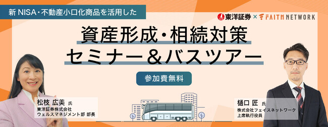 不動産投資支援事業を展開するフェイスネットワーク「新NISA・不動産小口化商品を活用した資産形成・相続対策セミナー＆バスツアー」開催！