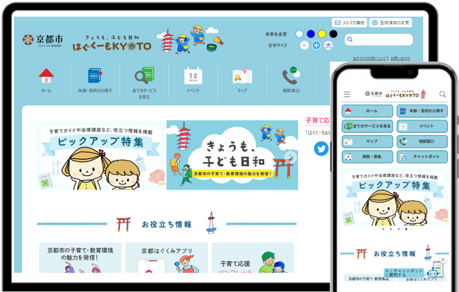 京都市で子育て支援ポータルサイト「はぐくーもKYOTO」のサービス提供を開始
