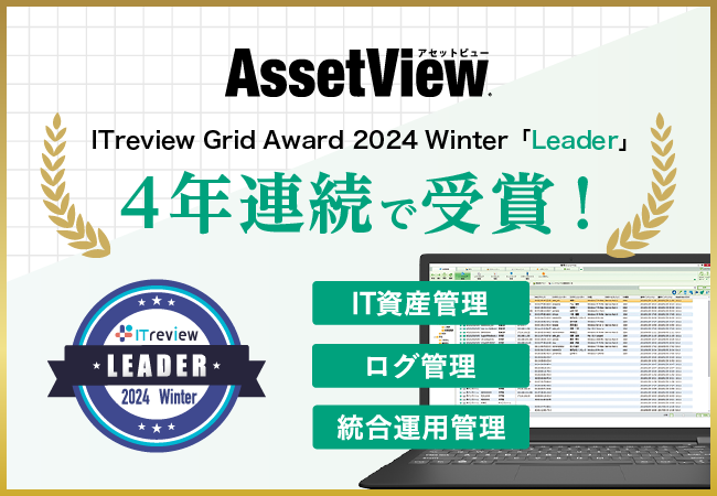 統合型IT運用管理「AssetView」、4年連続で「ITreview Grid Award 2024 Winter」の最高位「Leader」を受賞