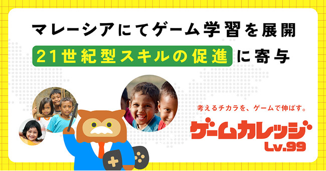 80&Company、JETROの「日ASEANにおけるアジアDX促進事業」に採択。マレーシアにて21世紀型スキルを伸ばすゲーム学習を展開。