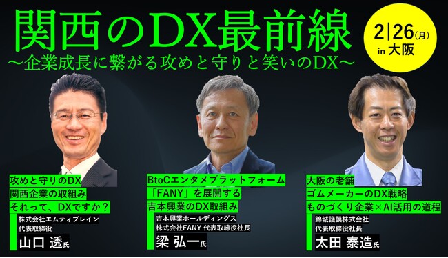 セミナー「関西のDX最前線」　先進企業の事例紹介　２月26日“ハイブリッド”開催