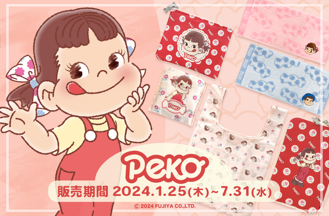 『ペコちゃんグッズ』の販売開始