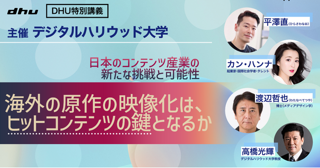 ＜開催レポート＞特別講義「海外原作の映像化は、ヒットコンテンツの鍵となるか」
