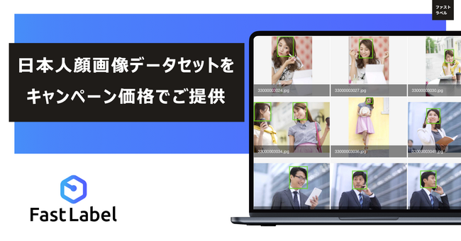 アマナイメージズ『Qlean（キュリン）』とFastLabel、『日本人顔画像のデータセット』を期間限定のキャンペーン価格で販売