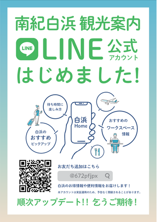 「白浜Home」の運用開始