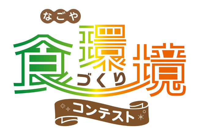 ブラザー、名古屋市主催 「なごや食環境づくりコンテスト」 で審査員特別賞を受賞