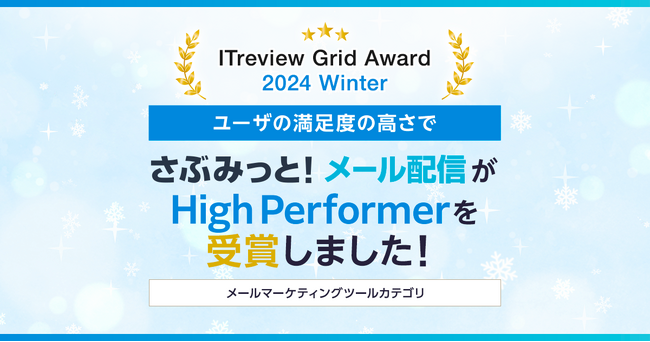 メール配信ツール「さぶみっと！メール配信」、「ITreview Grid Award 2024 Winter」でHigh Performerを受賞！