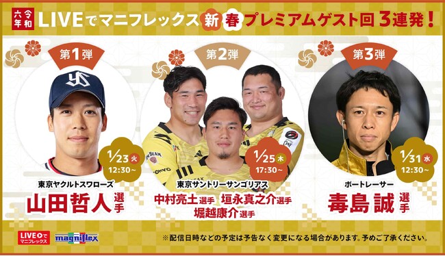 Liveでマニフレックス、新春スペシャル！山田哲人選手やサントリーサンゴリアスの３選手、毒島誠選手など豪華なゲストが登場！