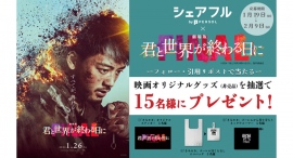 スキマバイトアプリ『シェアフル』、1月19日(金)より『劇場版 君と世界が終わる日に FINAL』公開記念コラボキャンペーンを開催 スキマバイトアプリ『シェアフル』、1月19日(金)より『劇場版 君と世界が終わる日に FINAL』公開記念コラボキャンペーンを開催