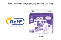 紙パンツ(紙おむつ)からリサイクルした「再生パルプ」を使用　『ライフリーRefF(リーフ) 一晩中安心さらさらパッドウルトラ』を新発売