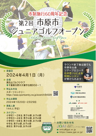 「第2回市原市ジュニアゴルフオープン」を開催します