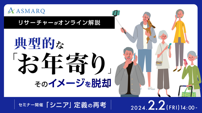 シニア向けマーケティングの再理解！現在の”シニア”をデータから定義する【セミナー開催】