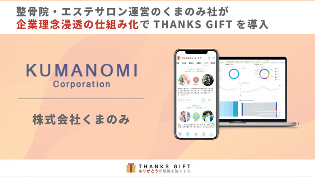 整骨院・エステサロン運営のくまのみ社が、企業理念浸透の仕組み化でTHANKS GIFTを活用