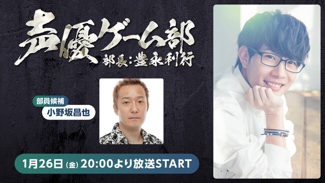 声優・豊永利行のゲーム実況番組「声優ゲーム部」第2回が活動開始！小野坂昌也を部員候補に、話題の「8番出口」に挑戦する他、あのゲームもプレイ！？