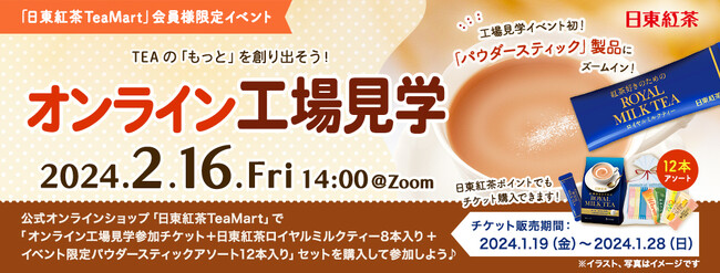＜日東紅茶TeaMart会員様限定イベント＞公式オンラインショップ「日東紅茶TeaMart」でチケットを購入して参加しよう！パウダースティック製品の「オンライン工場見学」初開催決定