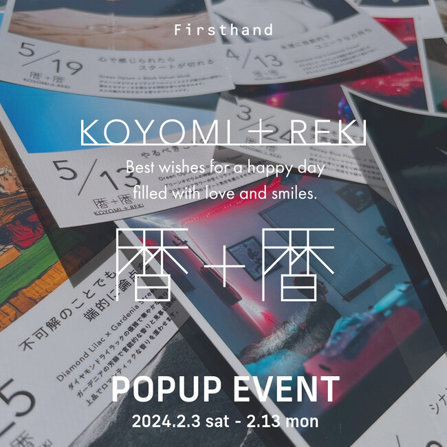 366種類の香り＋366日の言葉を選べる「暦＋暦(コヨミ ト レキ)」のPOP UP EVENT をコンセプトストア「Firsthand」にて、2月3日(土)～2月12日(月)の期間限定で開催！ 