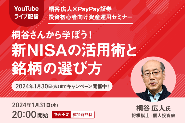 【1月31日（水）20時開催】株主優待生活でおなじみの桐谷広人さんが登場！資産運用初心者向けセミナーをYouTubeにてライブ配信