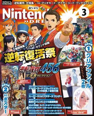 豪華2大付録『マリオカート』『アナザーコード』クリアファイル+『逆転裁判』『シレン』B2ポスター。任天堂専門誌ニンテンドードリーム3月号発売