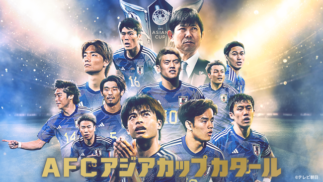 4年に1度の『サッカー AFC アジアカップ カタール』が開幕！TVerで無料ライブ配信！試合終了後にはTVerオリジナルアフタートークを配信！