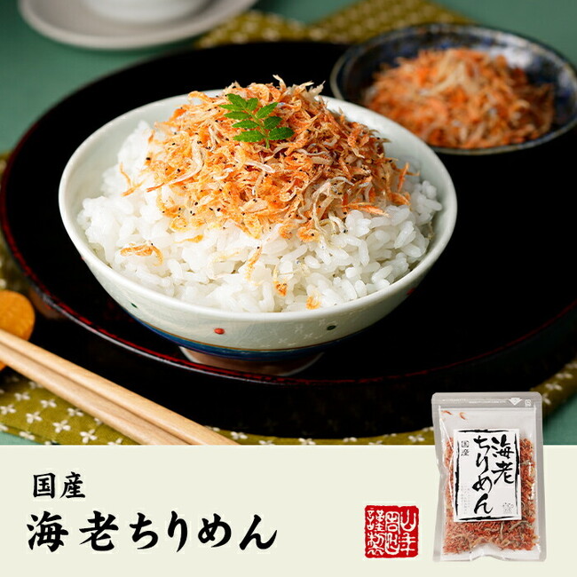 【巣鴨のお茶屋さん山年園】国産原料にこだわった、海老といわしのちりめんを販売