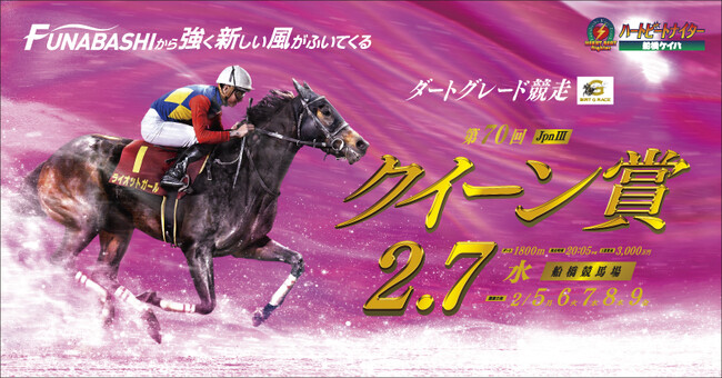 船橋ケイバ 第１１回開催〔２月５日（月）～２月９日（金）〕牝馬限定ダートグレード競走の「クイーン賞」開催にちなみ、女性も楽しめるイベントが盛りだくさん！